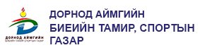 Дорнод аймгийн биеийн тамир, спортын газар